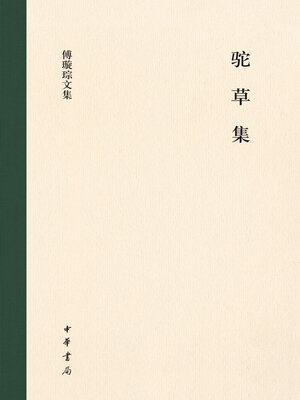 cover image of 驼草集（精）--傅璇琮文集